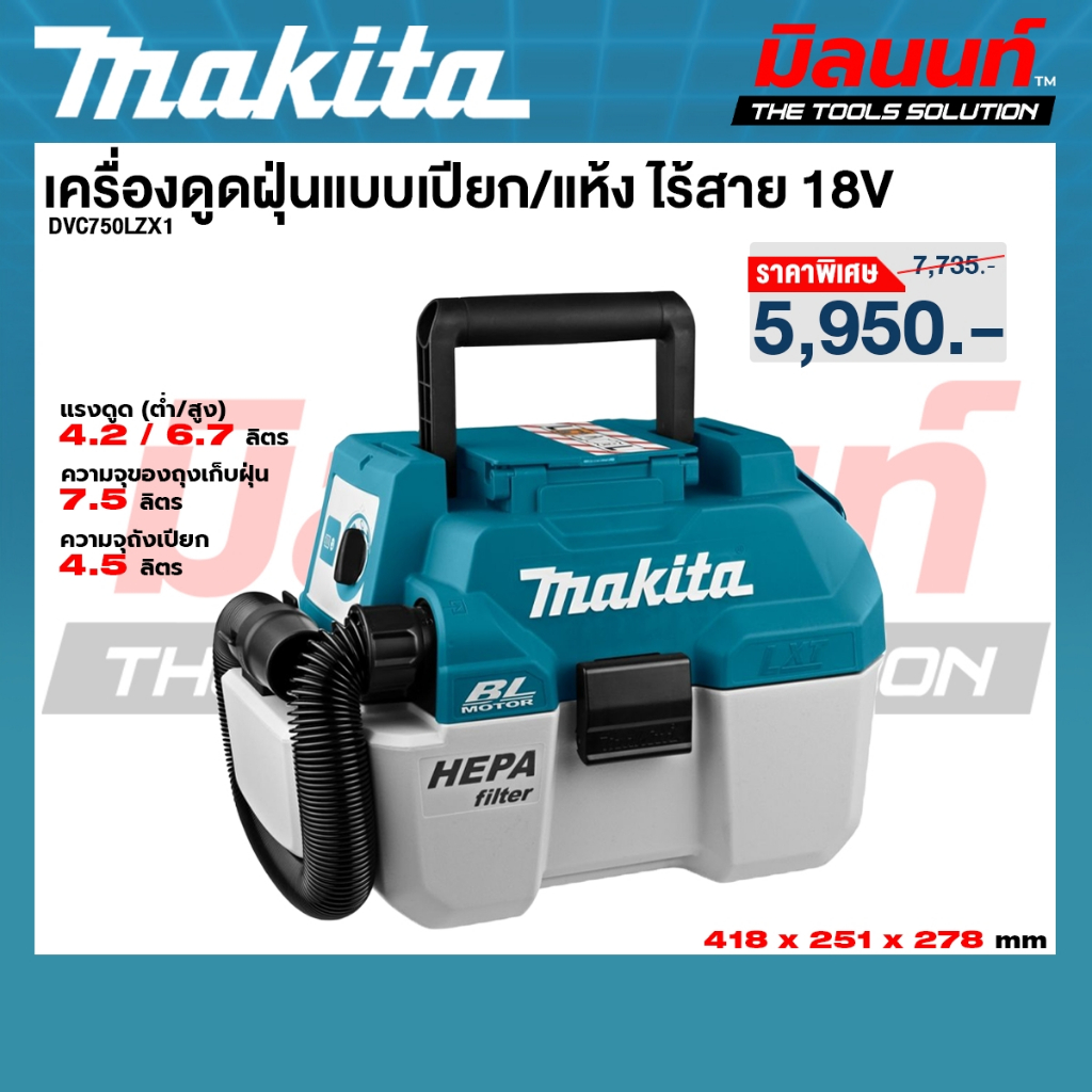 Makita รุ่น DVC750LZX1 เครื่องดูดฝุ่นไร้สาย 18V