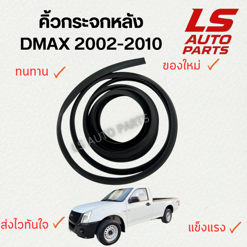 [พร้อมส่ง] คิ้วกระจกหลัง ยางกระจกหลัง Dmax 2002-2010 ตัวแรก