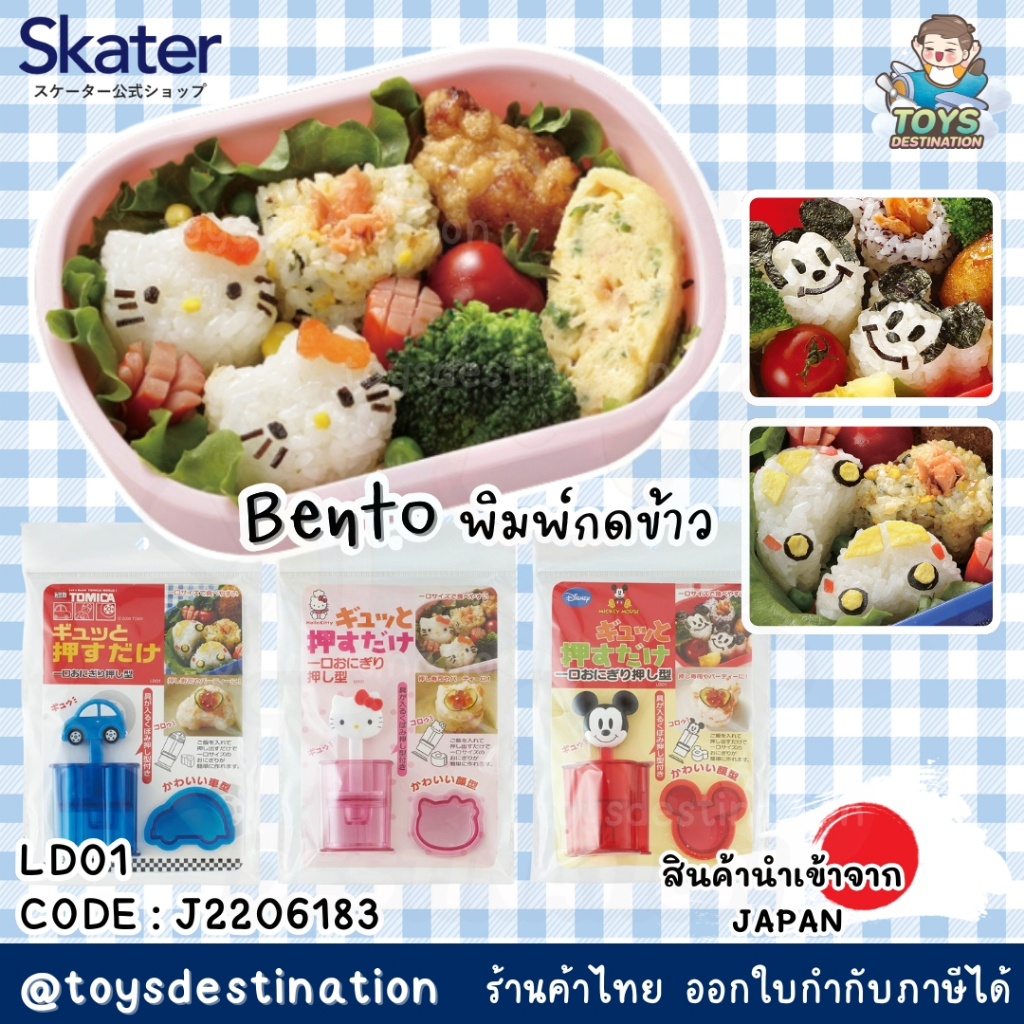 พร้อมส่งในไทย Skater Japan พิมพ์ข้าว อุปกรณ์แต่งกล่องข้าวญี่ปุ่น Kitty Tomica Mickey Skater ญี่ปุ่น LDO1 J2206183