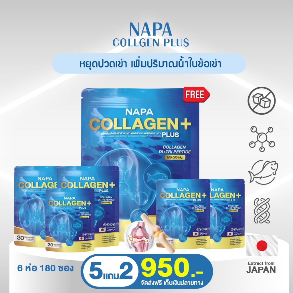 NAPA COLLAGEN+ นภา คอลลาเจน พลัส เซ็ตสุดคุ้ม 5 แถม 1 ห่อ ทานได้ 180 วัน