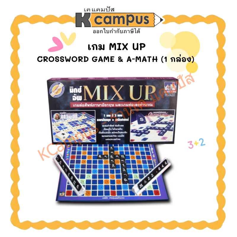 เกม MIX UP มิกซ์ อัพ (ครอสเวิร์ดเกม และเอแม็ท CROSSWORD GAME & A-MATH) ราคา/กล่อง | KCampus Statione