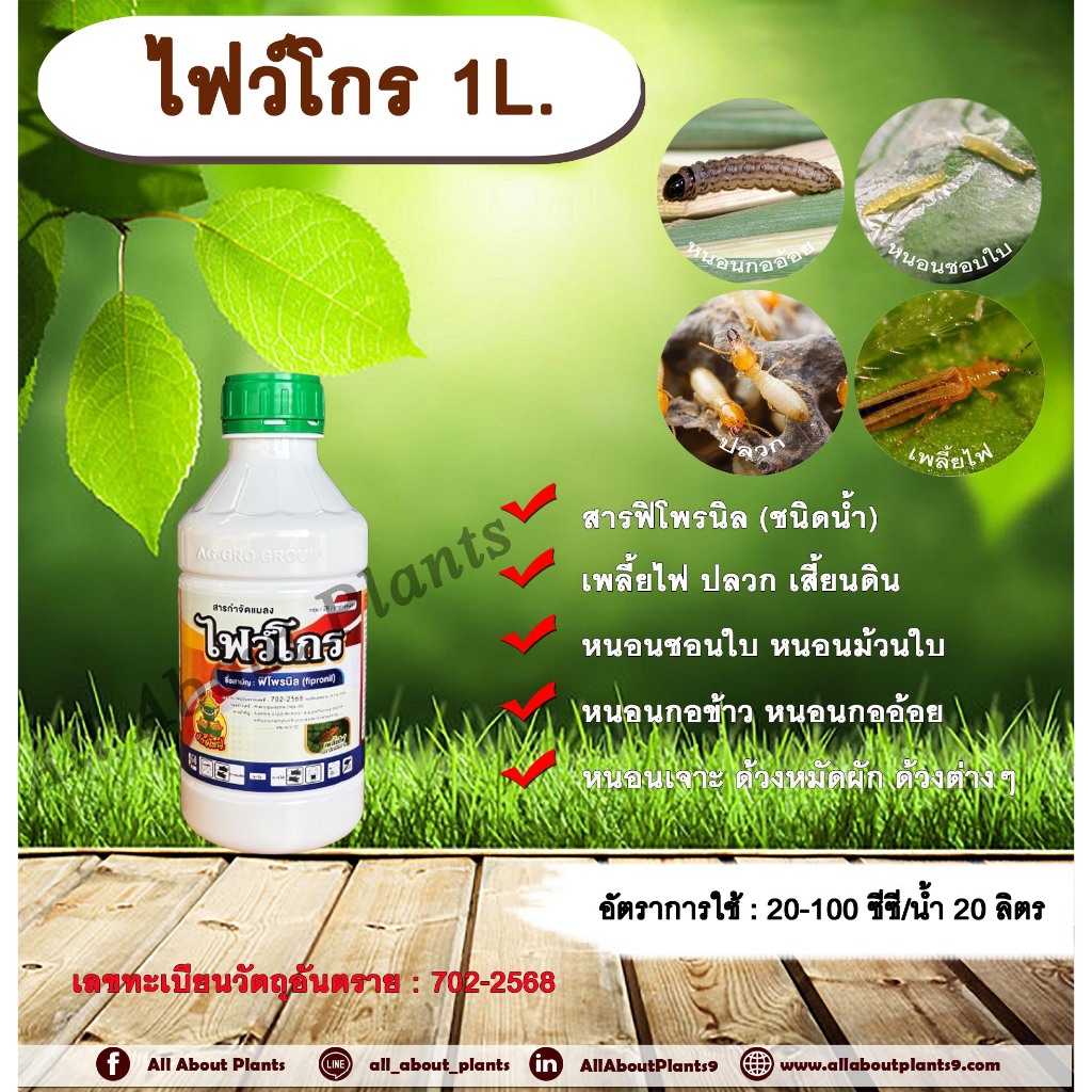 ไฟว์โกร 1L.ฟิโพรนิล สารกำจัดแมลง เพลี้ยไฟ ปลวก หนอนชอนใบ หนอนม้วนใบ หนอนกอข้าว หนอนกออ้อย หนอนเจาะ ด้วงหมัดผัก ด้วงต่างๆ