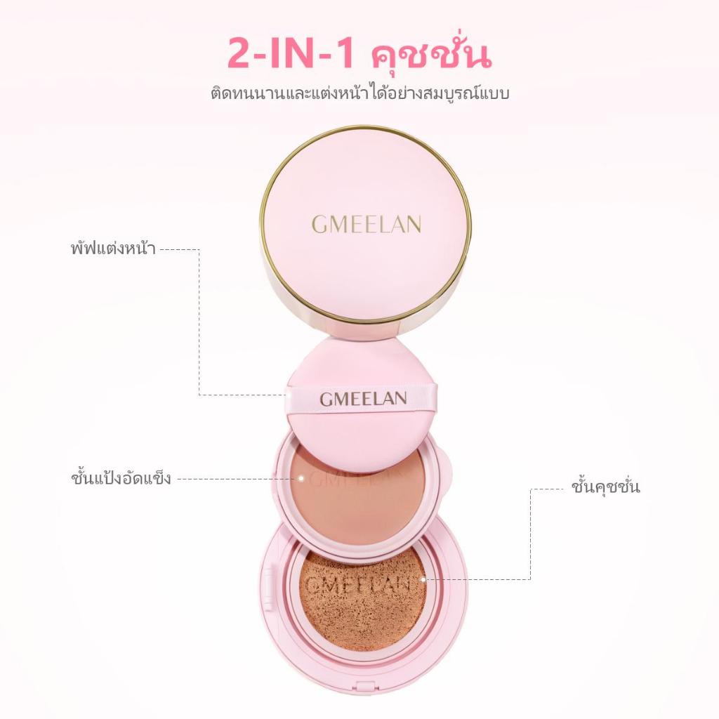 GMEELAN 2 IN 1 HIGH COVERAGE BLACK TRUFFLE BHA PINK CUSHION แมตต์เนียนกริบ 12 ชั่วโมง ปกปิดสูงสุด