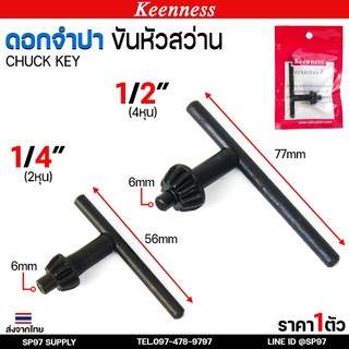 Keenness ดอกจำปาขันหัวสว่าน ขนาด 1/4 นิ้ว , 1/2 นิ้ว ดอกจำปา ขันหัวสว่าน 2 หุน 4 หุน (1ชิ้น)