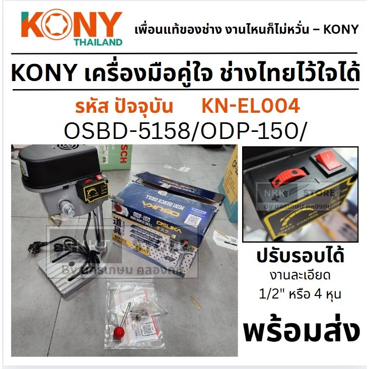 KN-EL004 มาแทน OSUKA สว่านแท่นเจาะ รุ่น OSBD-5158 / ODP-150 MINI DRILLING MACHINE ของแท้ 100%โดยตัวแทนจำหน่าย ขายดี