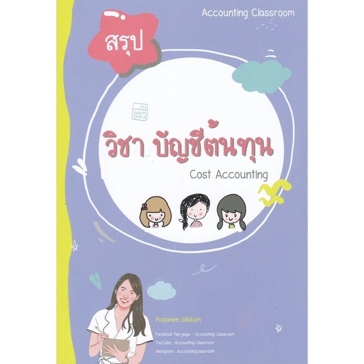 [Chulabook] หนังสือ สรุปการบัญชีต้นทุน (9786166264517) c112