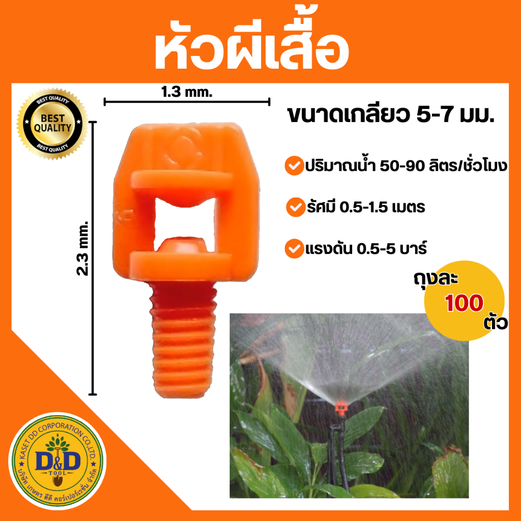 (แพ็ค 100ตัว)หัวผีเสื้อ หัวสเปรย์ 360องศา สำหรับรดน้ำต้นไม้(สีส้ม)