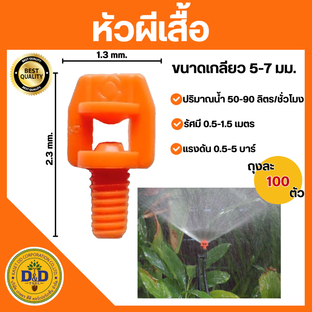 (แพ็ค 100ตัว)หัวผีเสื้อ หัวสเปรย์ 360องศา สำหรับรดน้ำต้นไม้(สีส้ม)