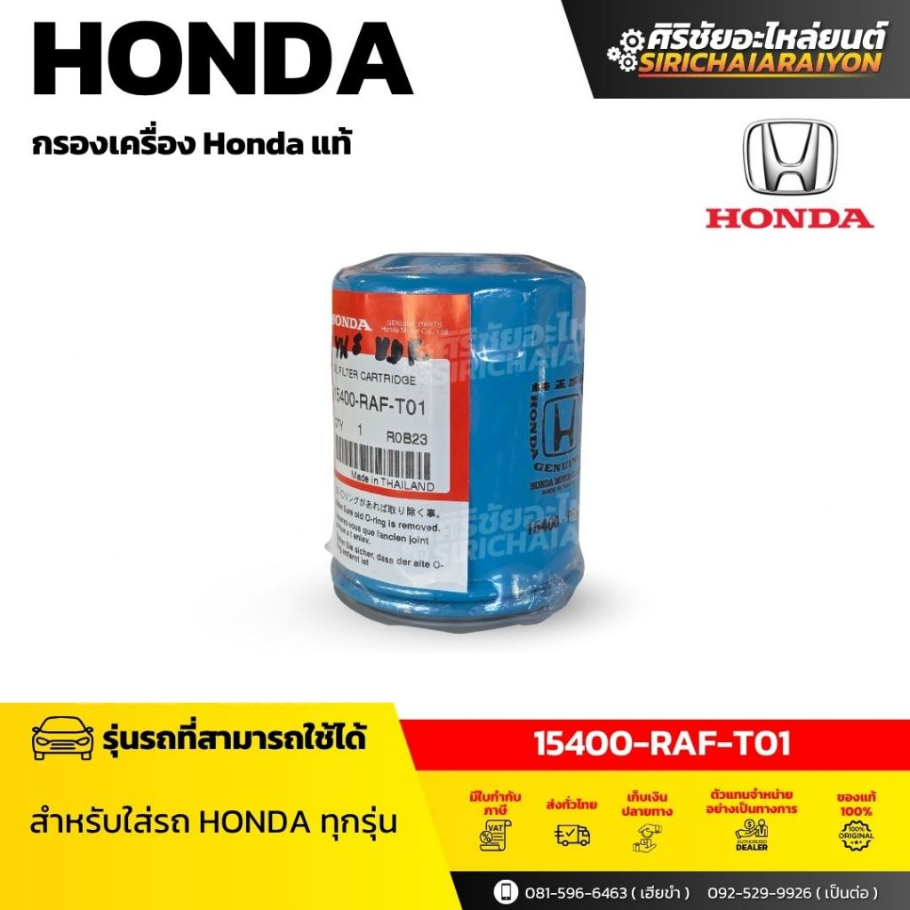[แท้ศูนย์100%] กรองน้ำมันเครื่อง HONDA แท้ศูนย์ 100% สำหรับ HONDA ทุกรุ่น รหัสสินค้า 15400-RAF-T01
