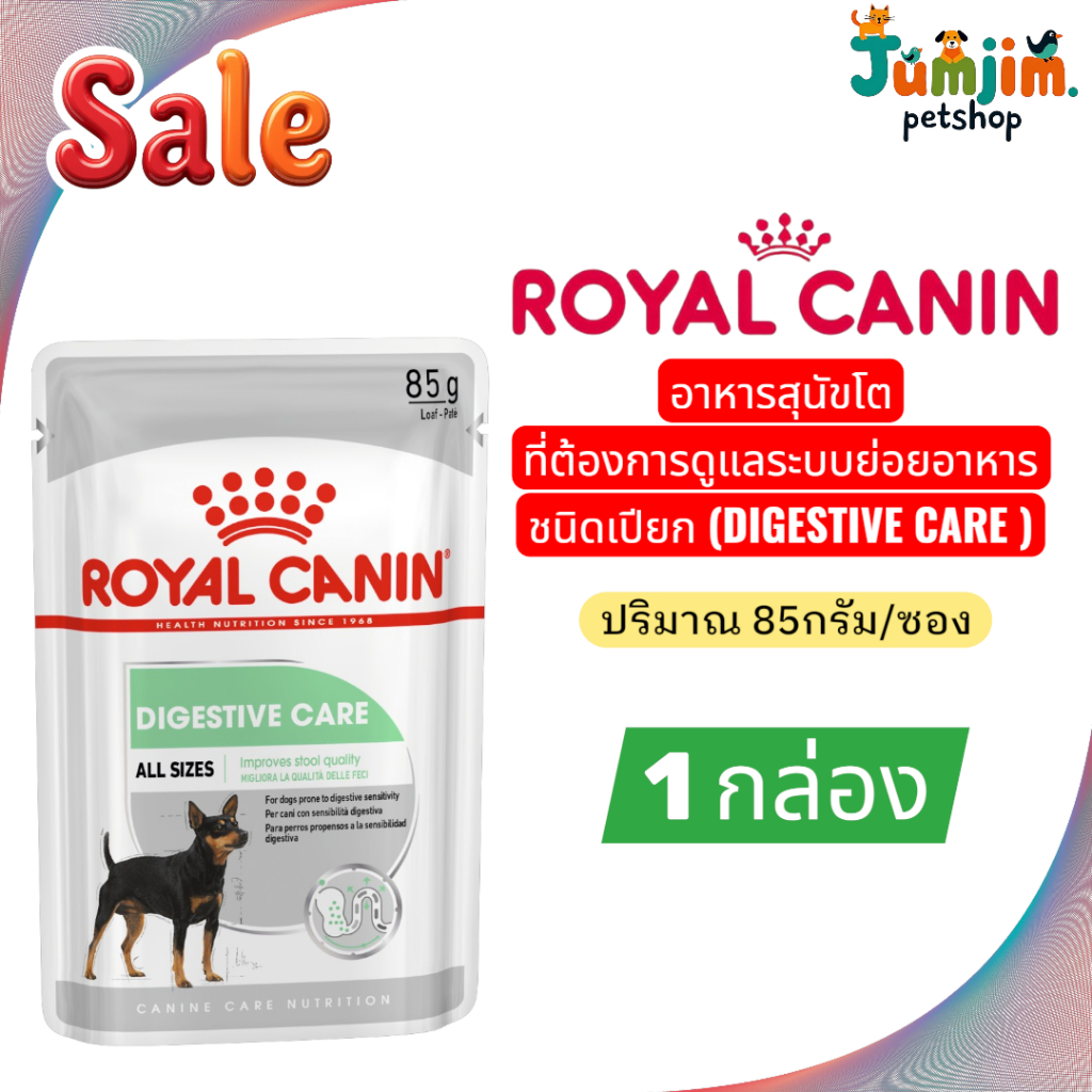 1กล่อง Royal canin DIGESTIVE CARE อาหารสุนัขโต ที่ต้องการดูแลระบบย่อยอาหาร ชนิดเปียก 85g/ซอง