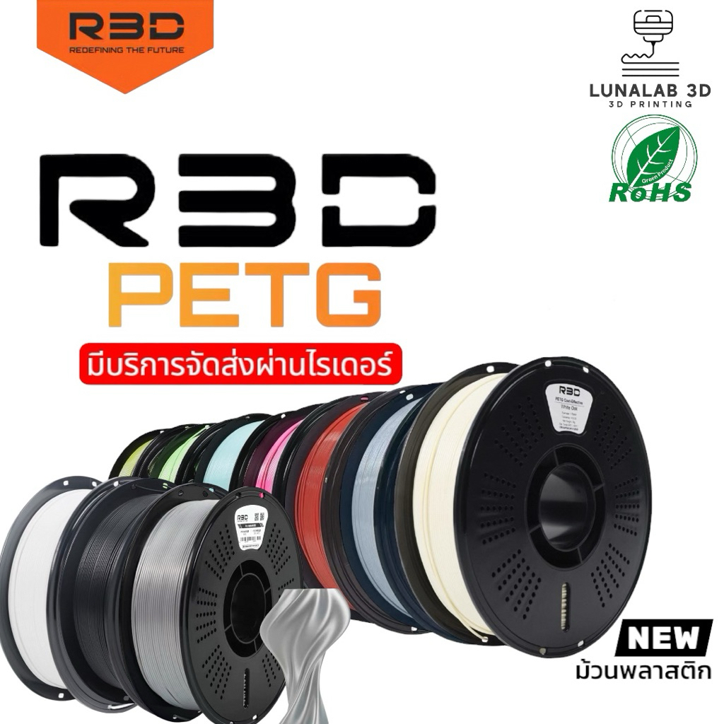 (ส่งด่วน) R3D PETG Filament 1.75MM 1KG เส้นพลาสติก3D PETG LUNALAB3D