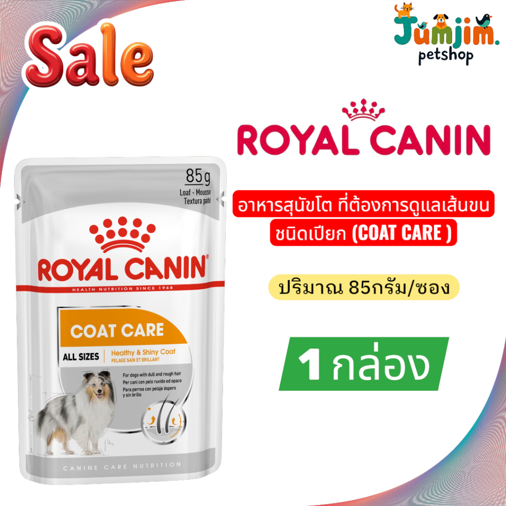 1กล่อง Royal canin COAT CARE อาหารสุนัขโต ที่ต้องการดูแลเส้นขน ชนิดเปียก 85g/ซอง