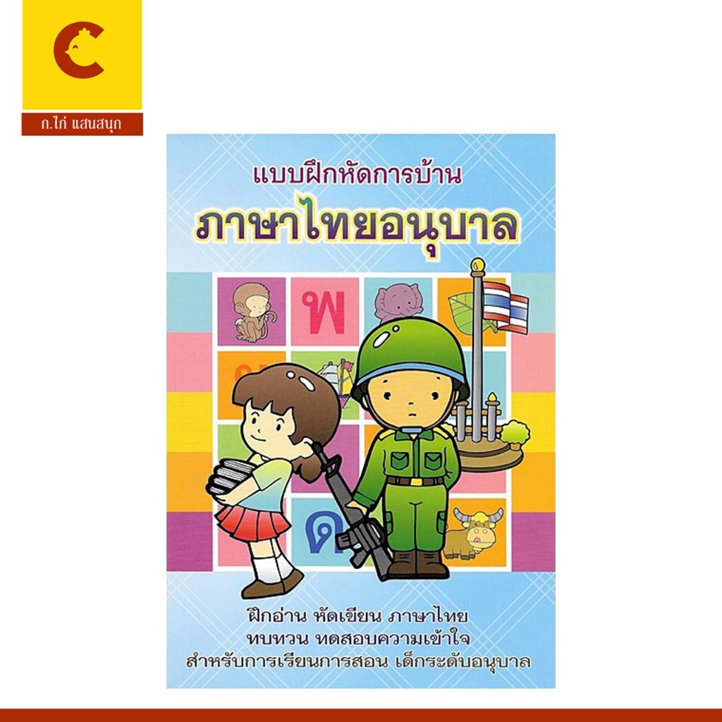 cocai แบบฝึกหัดการบ้าน ภาษาไทยอนุบาล แบบฝึกหัดอ่านเขียน เข้าใจง่าย เสริมทักษะเด็ก พร้อมส่ง
