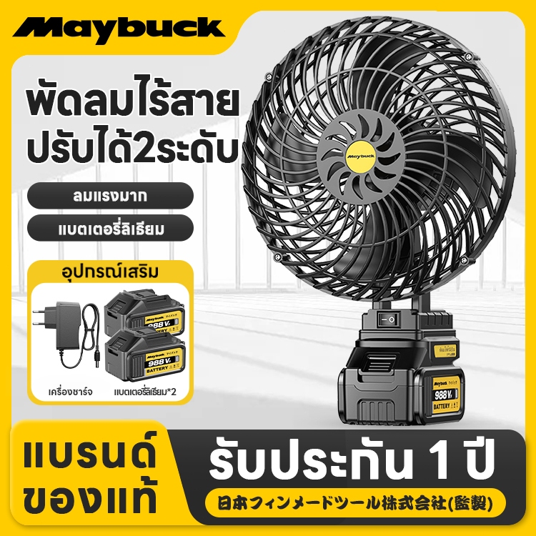 Maybuck Japan พัดลมแบตเตอรี่ไร้สาย 8นิ้ว พัดลมแบตสว่าน พัดลมพลังสูงแบบพกพา พัดลมปรับได้สองสปีด