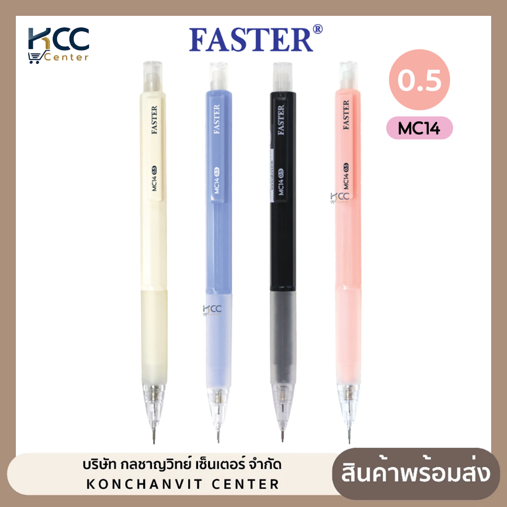 ดินสอ ดินสอกด FASTER ฟาสเตอร์ รุ่น MC14 0.5mm MECHANICAL คละสีด้าม (จำนวน1ด้าม)