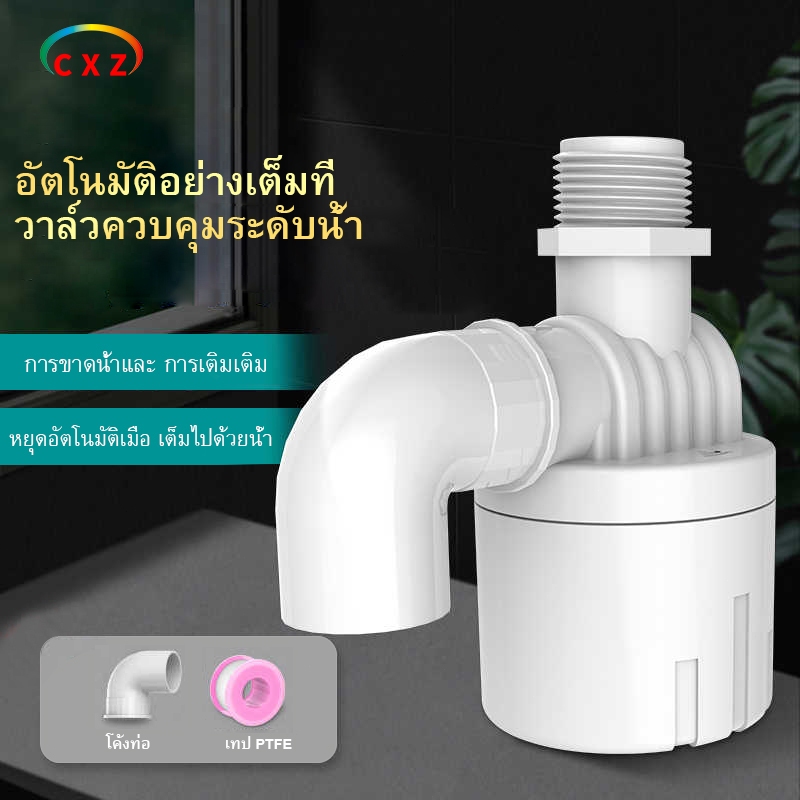 วาล์วลูกลอย ลูกลอยควบคุมน้ำอัตโนมัติขนาดตัวควบคุมระดับน้ำ 1/2" 3/4" และ 1" พลาสติกสีขาวทางน้ำออกมีงอ 90 ํ