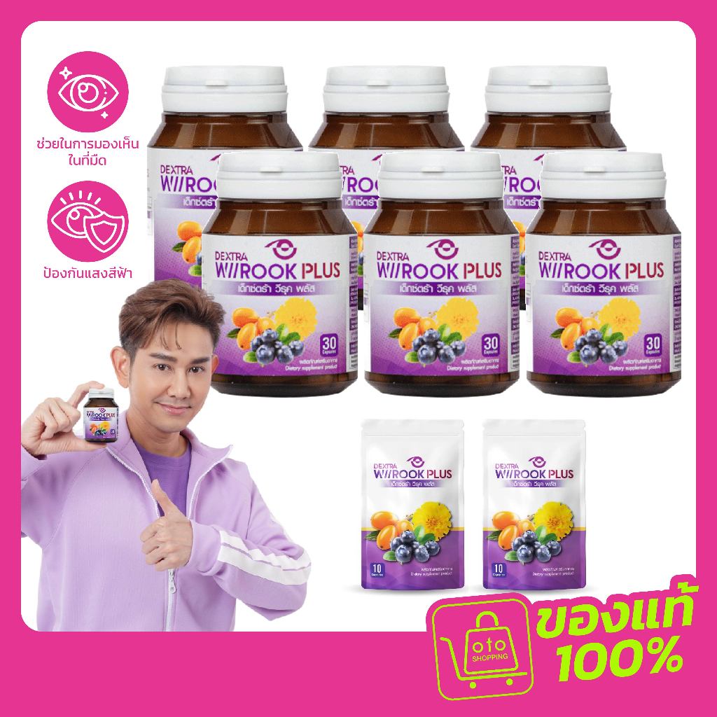 Dextra wiirook Plus  ผลิตภัณฑ์ดูแลดวงตา จำนวน 6 กระปุก แถมฟรีขนาดพกพา 2 ซอง