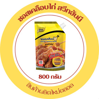 มีฮาลาล ส่งด่วน ซอสเคลือบไก่ สวีทฮันนี ซอสเกาหลี ซอสไก่กรอบ …