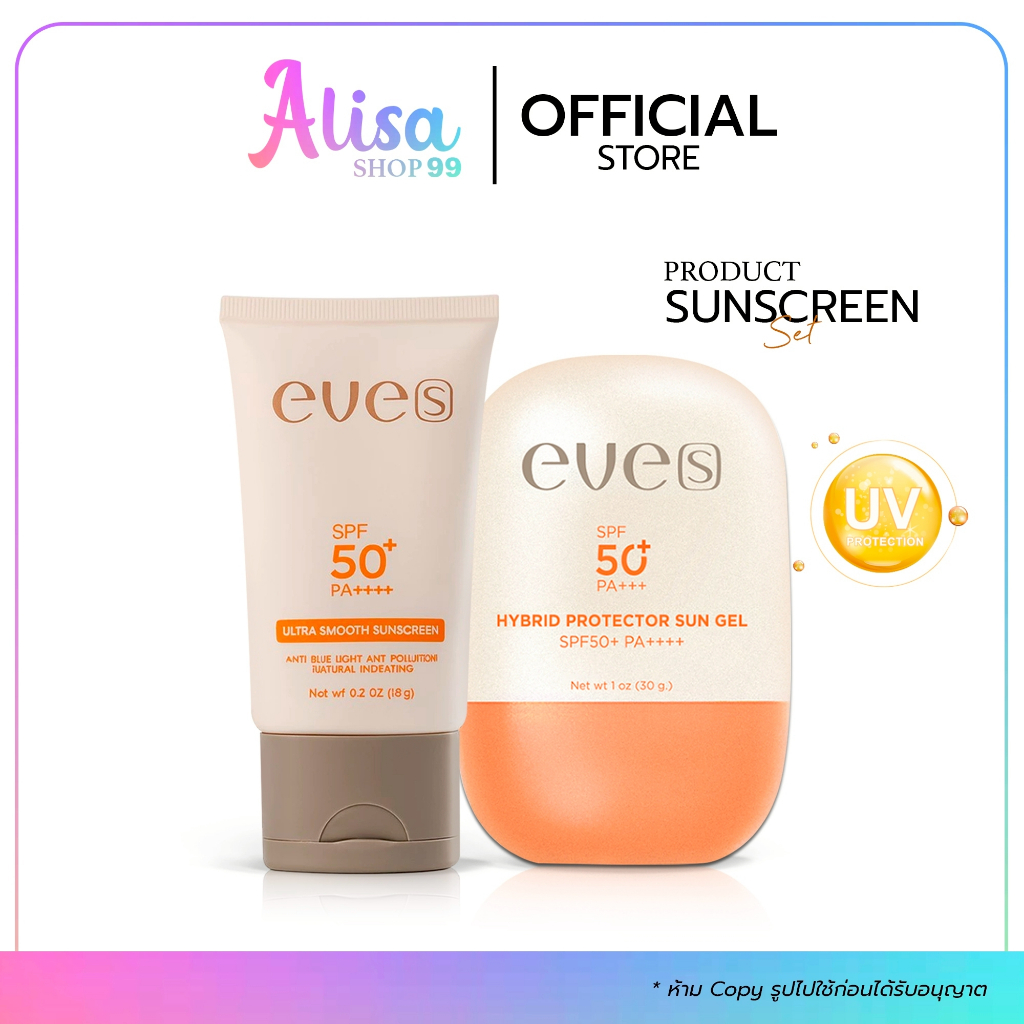 (📍กดในไลฟ์ถูกกว่า📍) EVE'S อีฟส์ เซตคู่ คู่หูป้องกันแสงแดด SPF50+PA++++☀️​☀️​☀️​