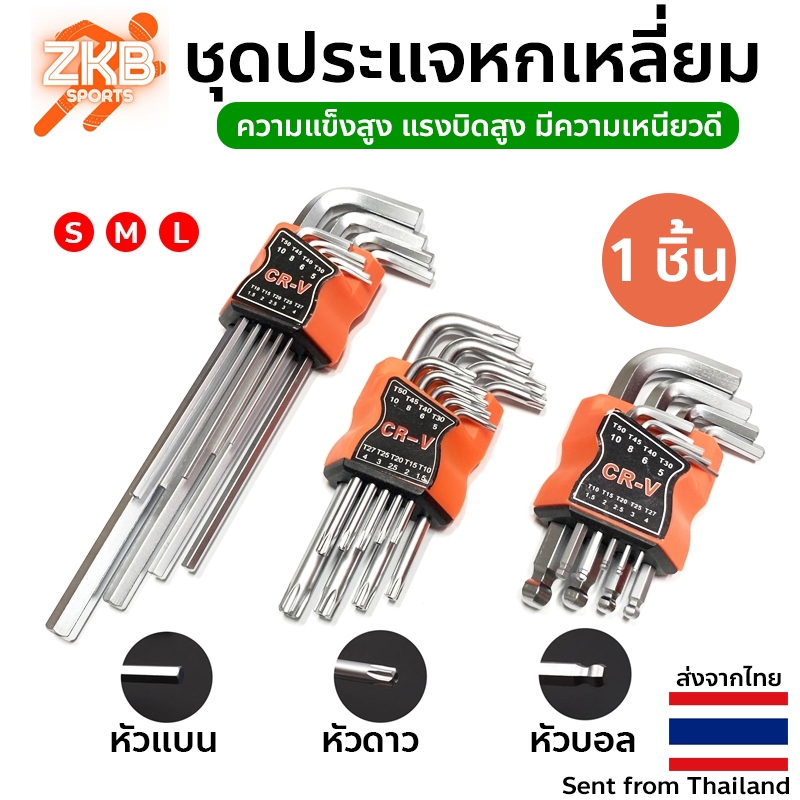 ชุดประแจหกเหลี่ยม 9ตัว/ชิ้น เหล็กเกรด CR-V แท้ 100% แข็งแรง ทนทาน