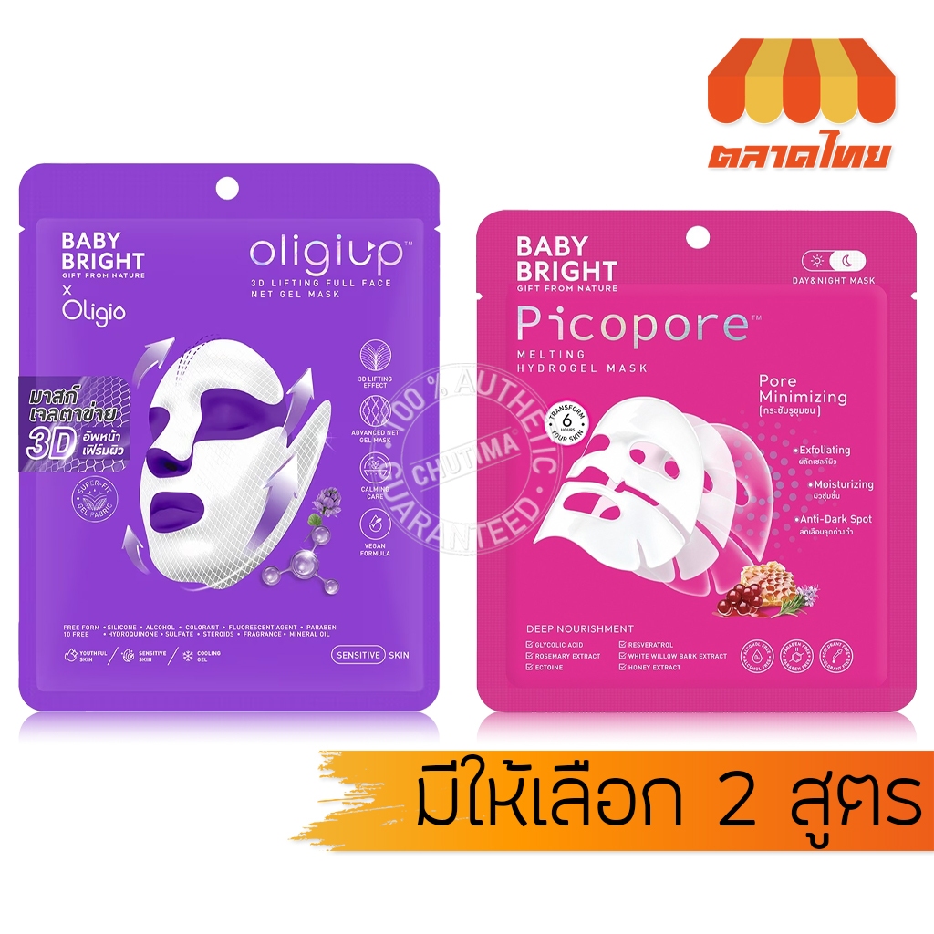 เบบี้ไบร์ท มาสก์เจลตาข่าย/ ไฮโดรเจล Baby Bright Oligiup 3D Lifting Full Face Net Gel Mask/ Picopore Melting Hydrogel