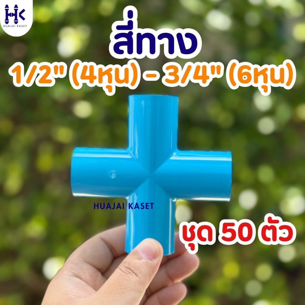 (แพ็ค 50ตัว) สี่ทางหนา สี่ทางกากบาท พีวีซี PVC ขนาด 1/2" , 3/4" ชั้น 13.5 สีฟ้า