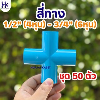 (แพ็ค 50ตัว) สี่ทางหนา สี่ทางกากบาท พีวีซี PVC ขนาด 1/2