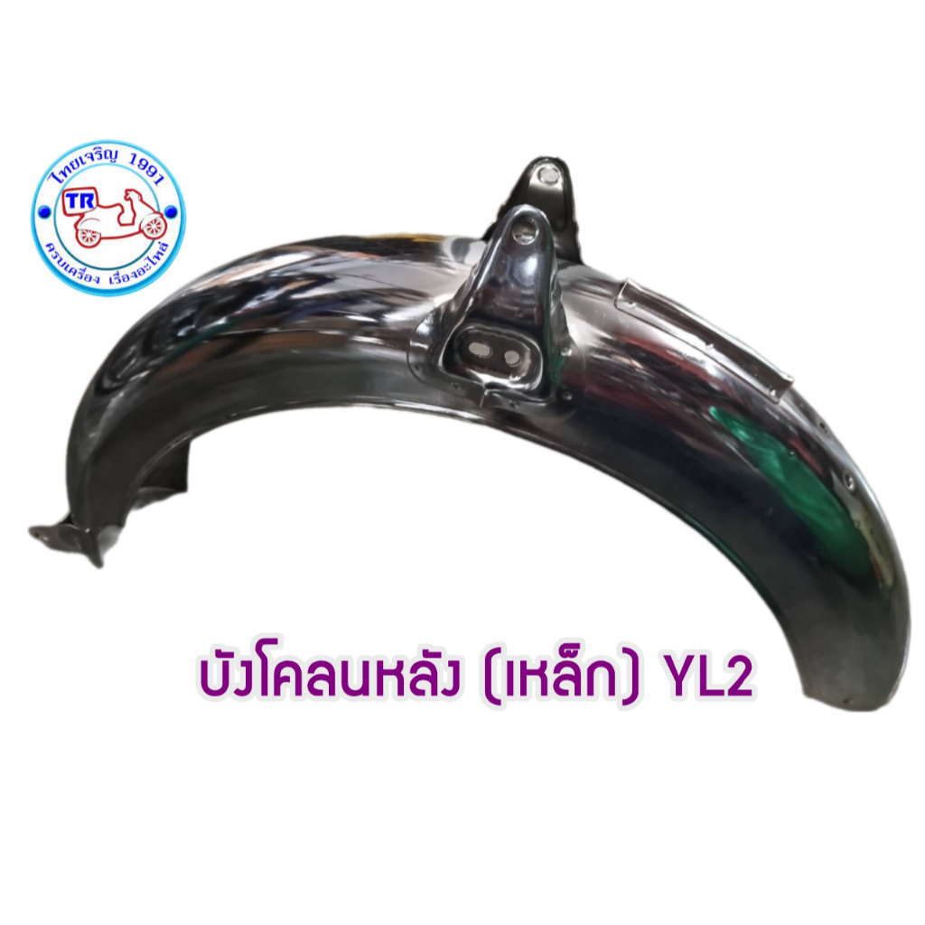 บังโคลนหลังเหล็ก ยามาฮ่า YLS