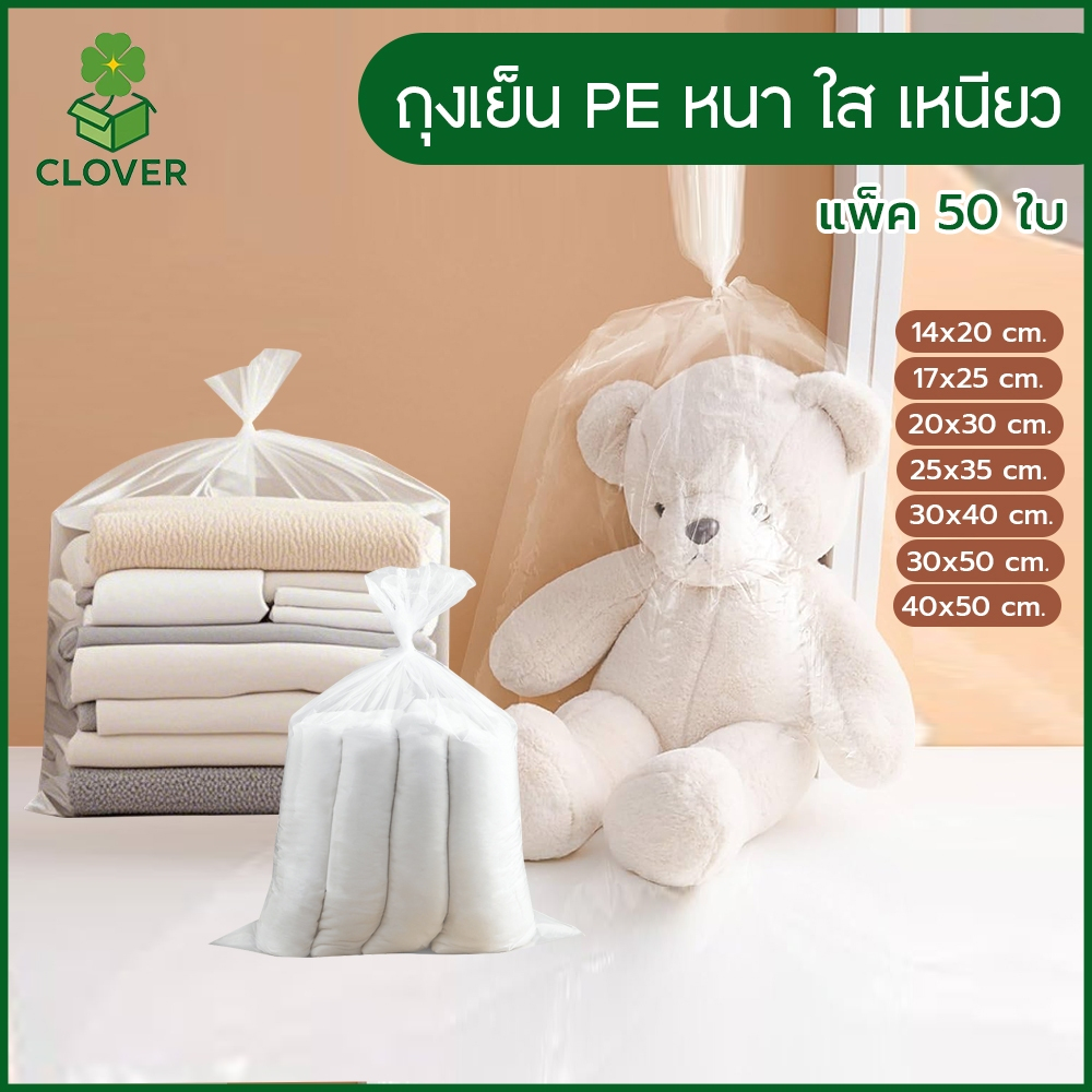 Clover ถุงเย็น PE หนา เหนียว ถุงบรรจุข้าวสาร ใส่หนักได้  ทนทาน ไม่แตกกรอบ ใส่แช่แข็งได้  ซีลได้ ถุงพลาสติก