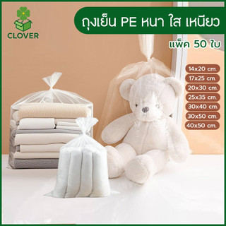 Clover ถุงเย็น PE หนา เหนียว ถุงบรรจุข้าวสาร ใส่หนักได้  ทนทาน ไม่แตกกรอบ ใส่แช่แข็งได้  ซีลได้ ถุงพลาสติก