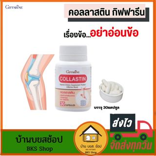 ข้อเข่าเสื่อม ข้อตึง collastin คอลลาสติน กิฟฟารีน บำรุงกระดู…
