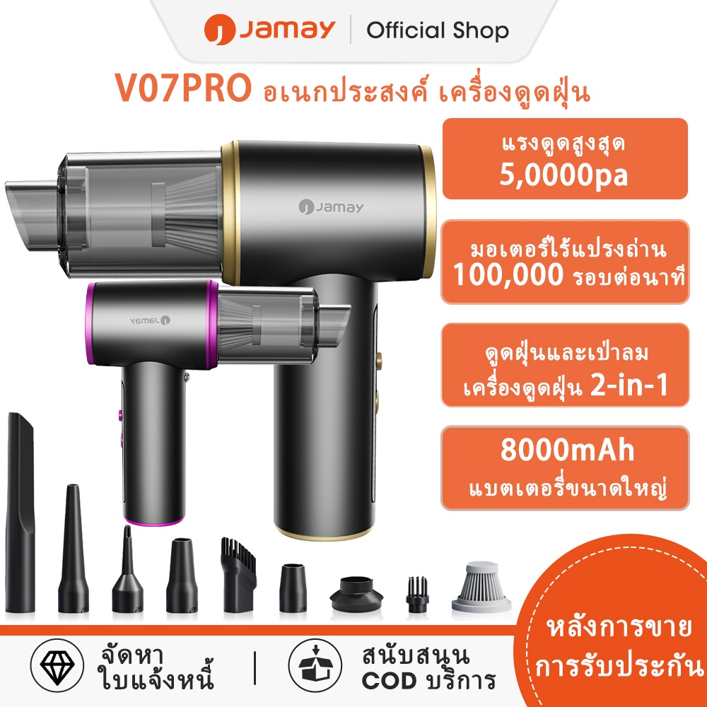 JAMAY V07Pro เครื่องดูดฝุ่นมือถือ เครื่องดูดฝุ่นไร้สาย ใช้ในรถยนต์,มาพร้อมการชาร์จที่ทรงพลัง การเป่าลม ดูดฝุ่น 2ใน1