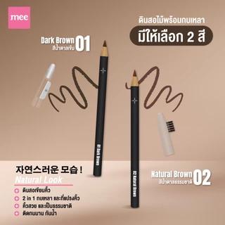 **No1 ขายดีมาก MEE WOODEN PENCIL ดินสอเขียนคิ้วแบบแท่งไม้ เนื้อนุ่มเขียนง่าย มีกบเหลาและแปรงปัดคิ้ว