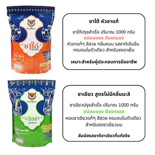 ชาใต้/ชาเขียว ตราอินทรีแดง ตัวจบ ไม่ต้องผสม หัวชาแท้ รสชาติเข้มข้น ขนาด 1 kg.