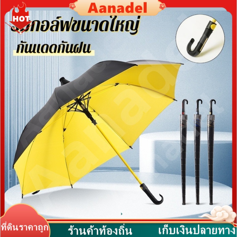 🟡AA🟡 ร่มกอล์ฟขนาดใหญ่ ร่มฝนหรือแดด ร่มด้ามยาวพร้อมฝาครอบกันน้ำ ร่มกึ่งอัตโนมัติ ร่มคู่รัก ร่มด้ามตรง ขนาดใหญ่พิเศษ 2-3คน
