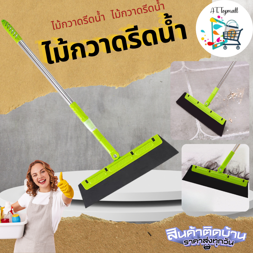 ไม้กวาดรีดน้ำ สำหรับเช็ดกระจก กวาดพื้น จัดการเส้นผม ขนสัตว์เลี้ยง ฝุ่นและน้ำ ปรับความยาวได้ ไม่ทิ้งคราบน้ำ