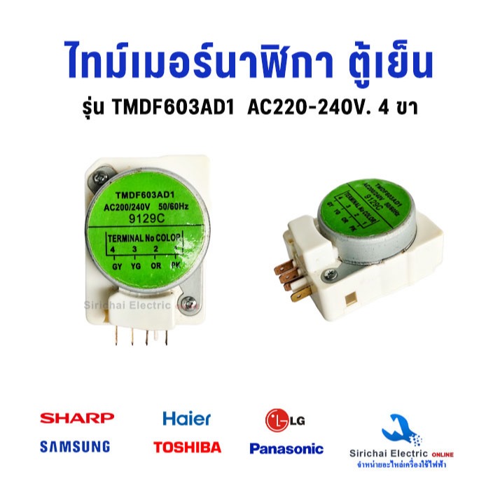 ไทม์เมอร์ตู้เย็น Haier  TMDF603AD1  นาฬิกาตู้เย็น อะไหล่ตู้เย็น 4 ขาTimer ควบคุมการทำงาน