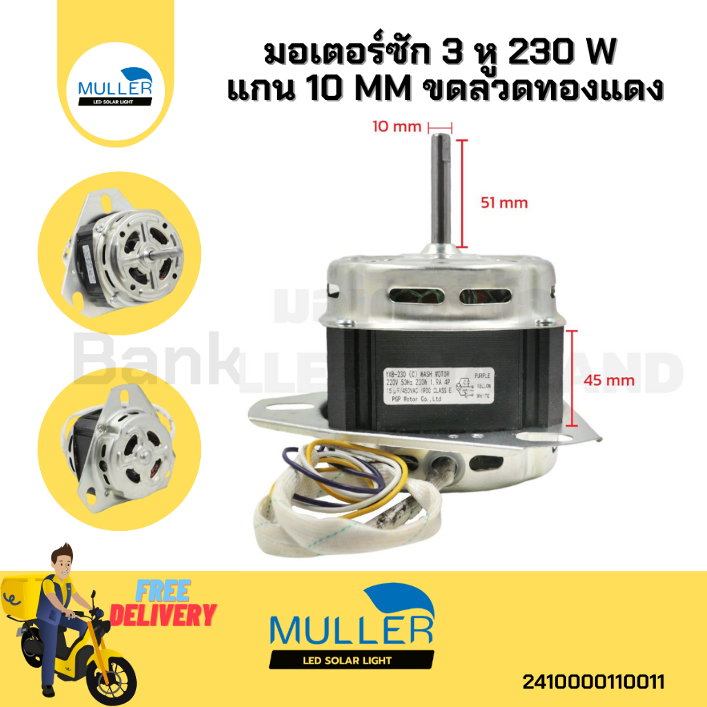 มอเตอร์ซัก 230 w 3หู แกน10 มิล อะไหล่เครื่องซักผ้า