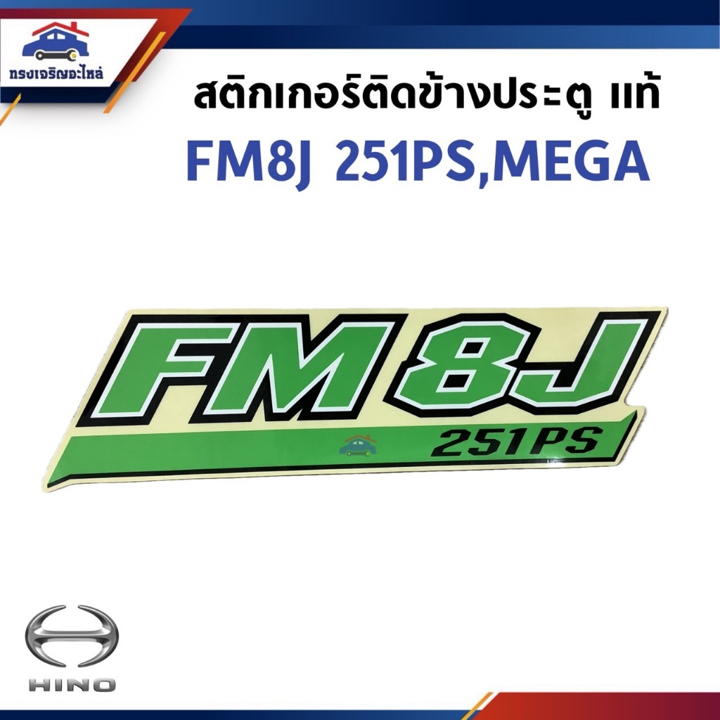 (แท้💯%) สติ๊กเกอร์ "FM8J 251PS" Hino Mega Series 500 สีเขียว