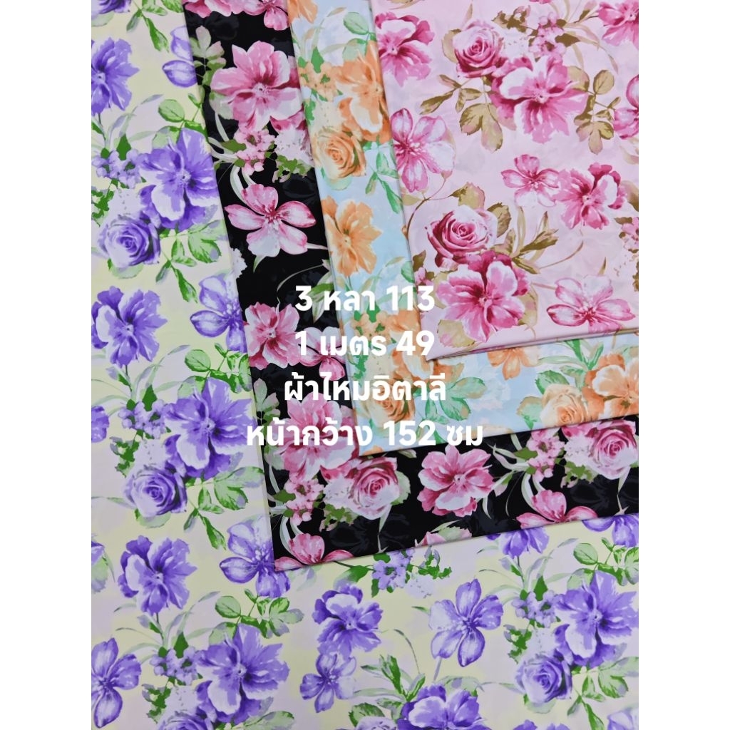 ผ้าไหมอิตาลี เนื้อนิ่มมาก พิมพ์สีสไตล์เบลอ ลายดอกกุหลาบและอินทนิล หน้ากว้าง 152 cm  #ผ้าเมตร #ผ้าหลา #ผ้าลายดอก