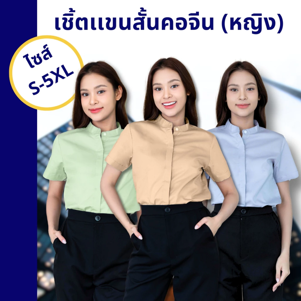เสื้อเชิ้ตคอจีนผู้หญิง เสื้อแขนสั้น เชิ้ตคอจีน มินิมอล ใส่ทำงาน ประชุม ผ้าคอตตอนอย่างดี เสื้อสวย
