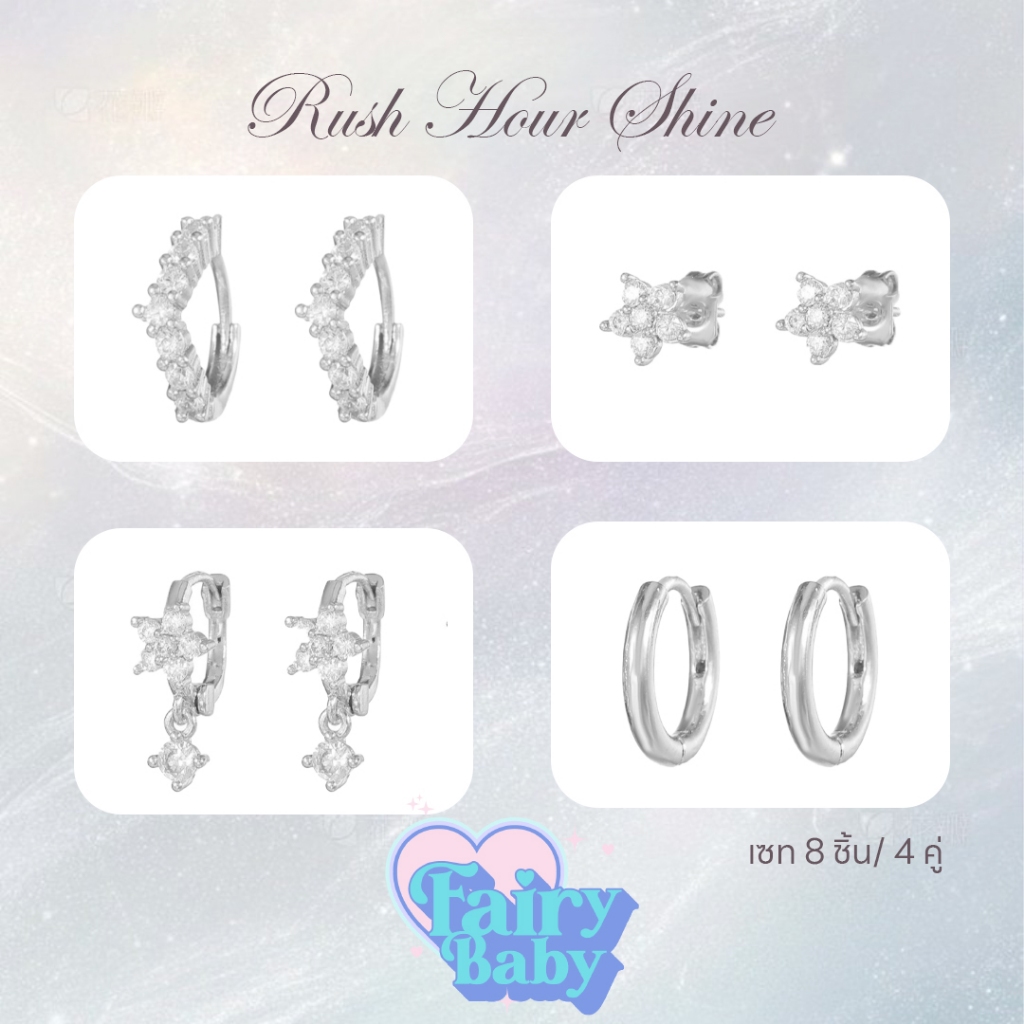 Fairybaby เซท ต่างหู Rush Hour Shine Set (8 ชิ้น) เซท ต่างหู ตุ้มหู ต่างหูห่วง ต่างหูแป้น เล่นแสง วิบวับ มาก (E3-027)