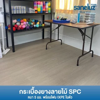 ยกลัง 10 แผ่น พื้น SPC คลิกล็อค หนา 5 มม.พร้อมโฟม IXPE ติดตั้งง่าย นุ่มเท้า เดินสบาย ไม่ต้องปูโฟม