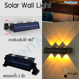 At Light TenMeet โคมไฟติดผนังพลังงานแสงอาทิตย์ Solar wall light รั้วบ้าน ติดผนัง ขาปรับได้180องศา