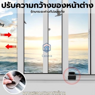 Cosmo ที่ล็อคหน้าต่างบานเลื่อน แข็งแรง ป้องกันการงัดแงะ ล็อค…