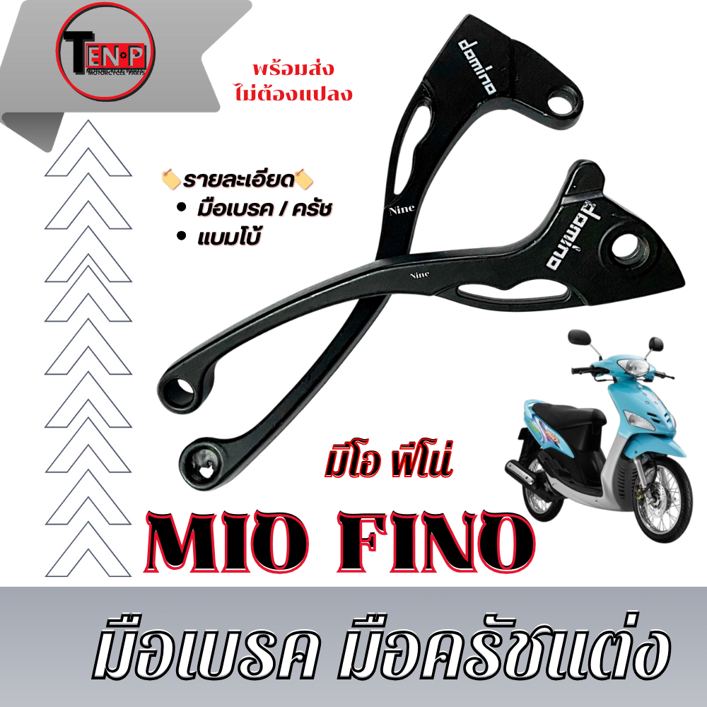 มือเบรคมือครัช CNC มือเบรคและมือครัช Mio Fino สามารถใส่แทนอันเดิมได้ ไม่ต้องแปลง มือเบรค+มือครัช มีโอ นูโว