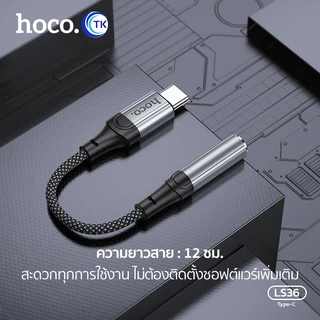 Hoco LS36 อะแดปเตอร์สาย Type-C to 3.5มล.ตัวสายแปลงเสียง LS36 Fresh Digital Type-C to 3.5 mm. audio converter