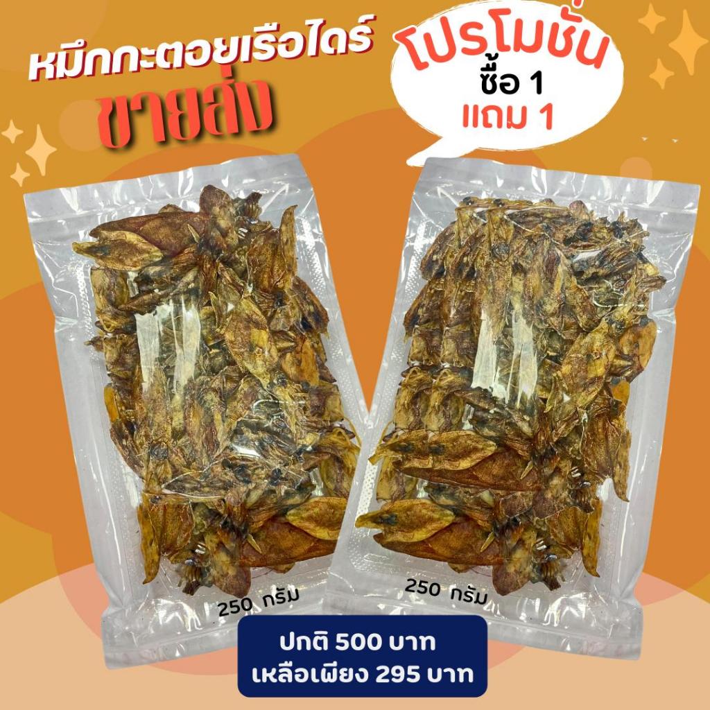 1 แถม 1 หมึกกระตอย หมึกกระดอยเรือไดร์ 250g แถม 250g เนื้อหอม เนื้อนุ่ม อร่อย กลมกล่อม สะอาด สดกว่านี้ต้องไปกินในทะเลแล้ว