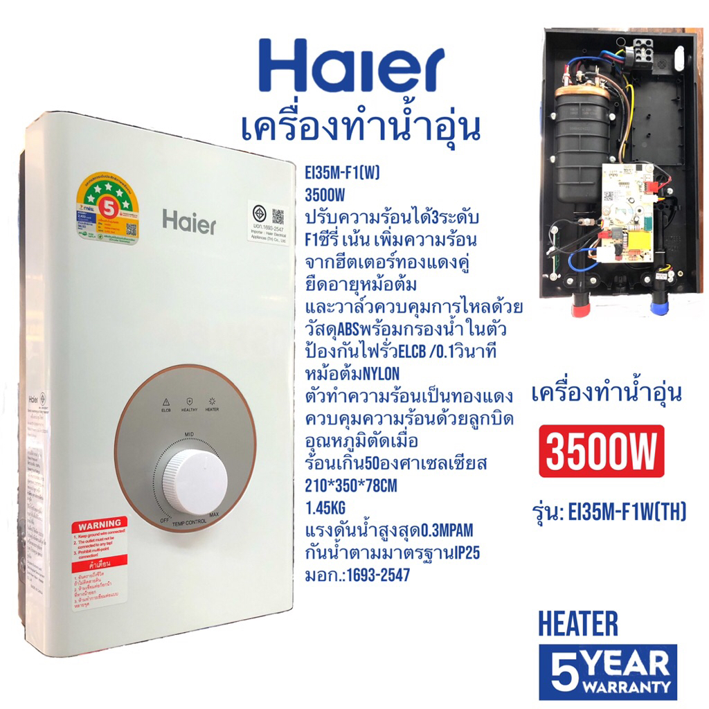 HAIER   เครื่องทำน้ำอุ่นF1ซีรี่  3500W   EI35M-F1W(TH)