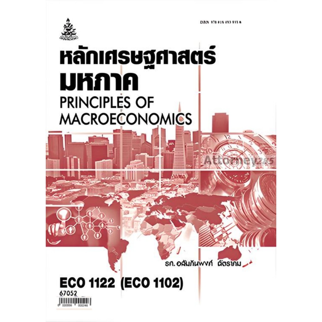 เศรษฐศาสตร์มหภาค 1 ECO1102 (ECO1122) (EC112) อสัมภินพงศ์ ฉัตราคม